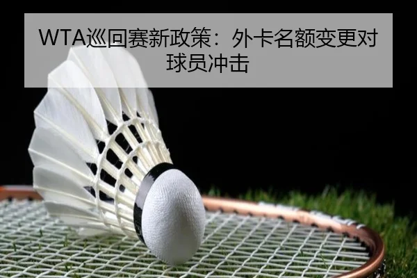 WTA巡回赛新政策：外卡名额变更对球员冲击 | biyisports